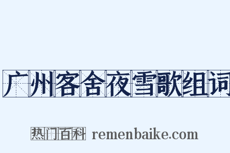 广州客舍夜雪歌组词是什么意思的图片